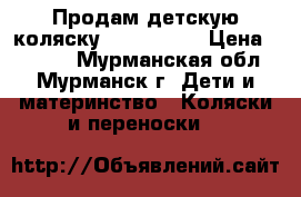 Продам детскую коляску Peg Perego › Цена ­ 7 000 - Мурманская обл., Мурманск г. Дети и материнство » Коляски и переноски   